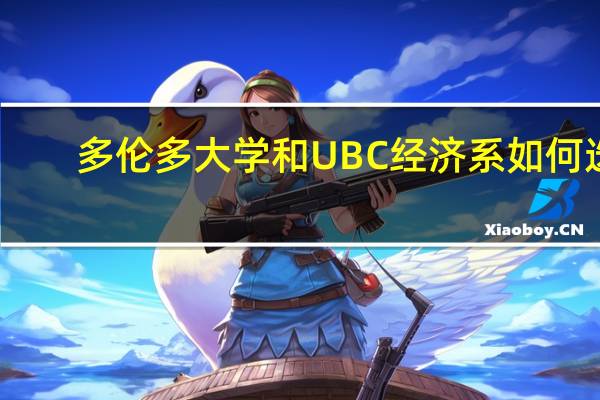 多伦多大学和UBC经济系如何选