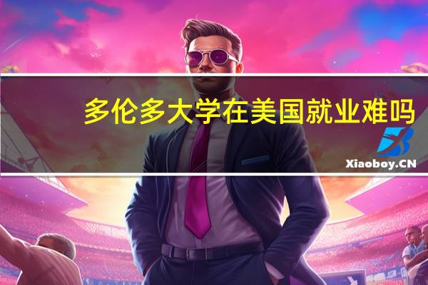 多伦多大学在美国就业难吗
