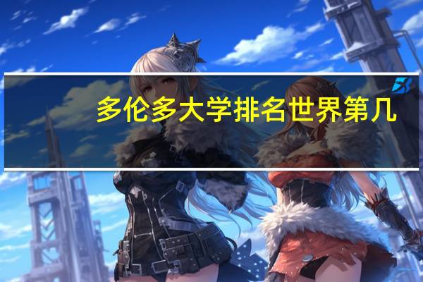 多伦多大学排名世界第几