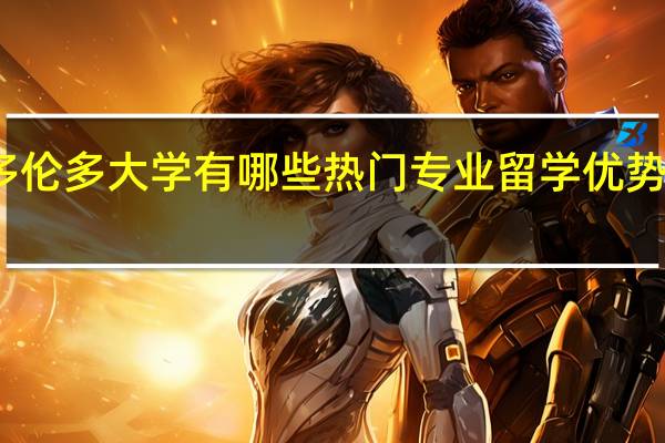 多伦多大学有哪些热门专业 留学优势有哪些