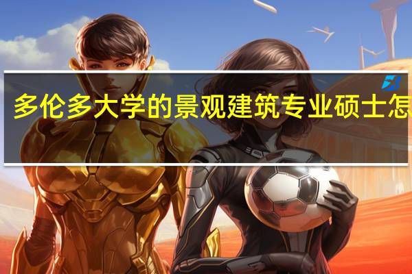 多伦多大学的景观建筑专业硕士怎么样