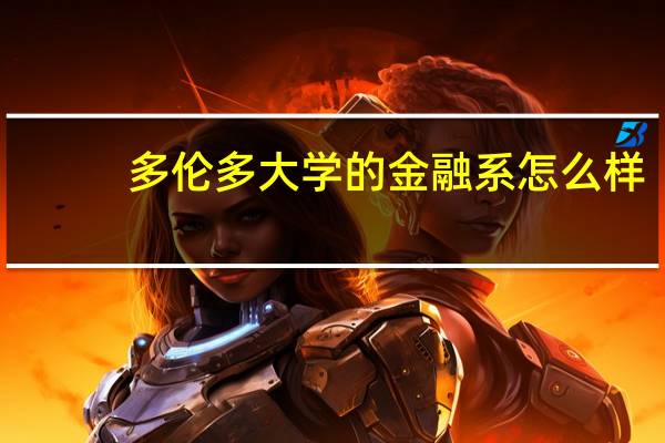 多伦多大学的金融系怎么样