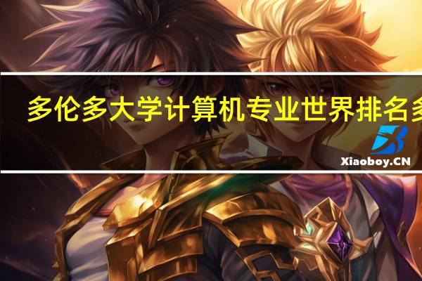 多伦多大学计算机专业世界排名多少