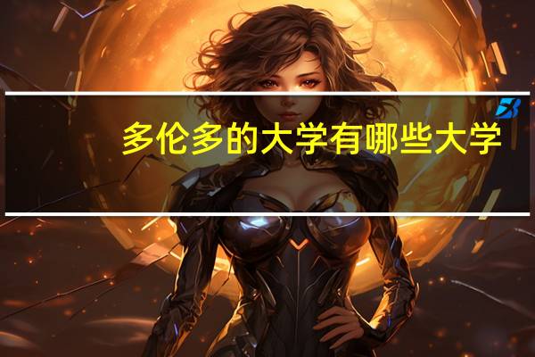 多伦多的大学有哪些大学