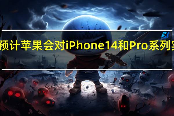 多位分析师就预计苹果会对iPhone14和Pro系列实行差异化产品策略
