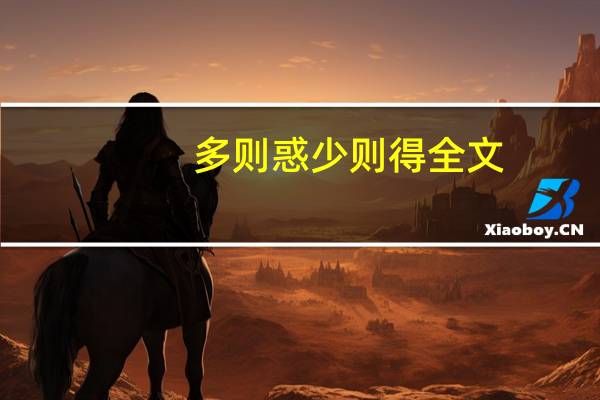 多则惑少则得全文
