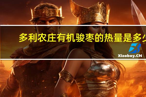 多利农庄 有机骏枣的热量是多少
