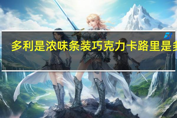 多利是 浓味条装巧克力卡路里是多少