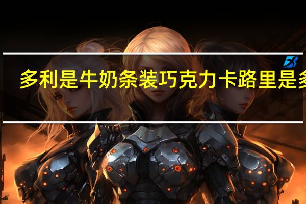多利是 牛奶条装巧克力卡路里是多少