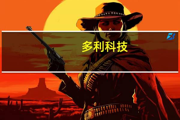 多利科技：公司有布局一体化压铸业务但占比不多 也没有与特斯拉一体化压铸相关的业务