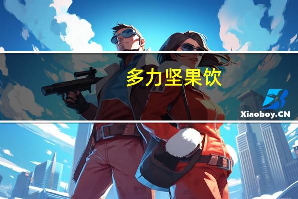 多力 坚果饮(红枣紫薯味)的热量是多少