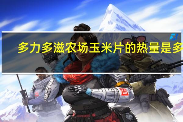 多力 多滋 农场玉米片的热量是多少