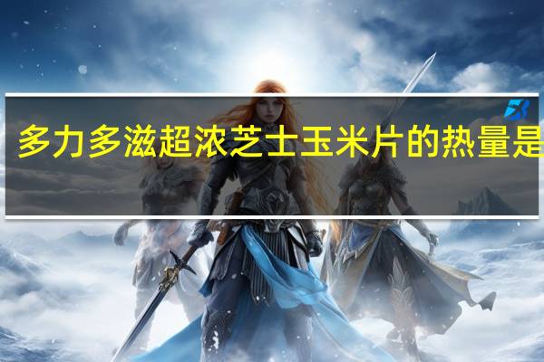 多力多滋 超浓芝士玉米片的热量是多少