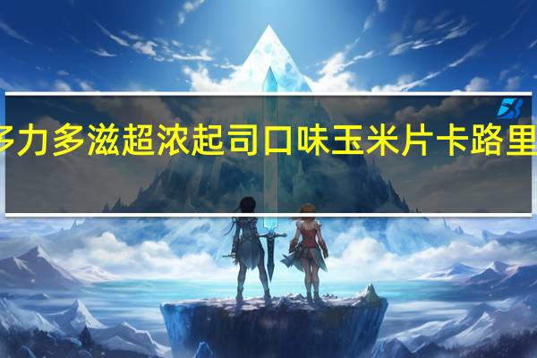 多力 多滋 超浓起司口味玉米片卡路里是多少