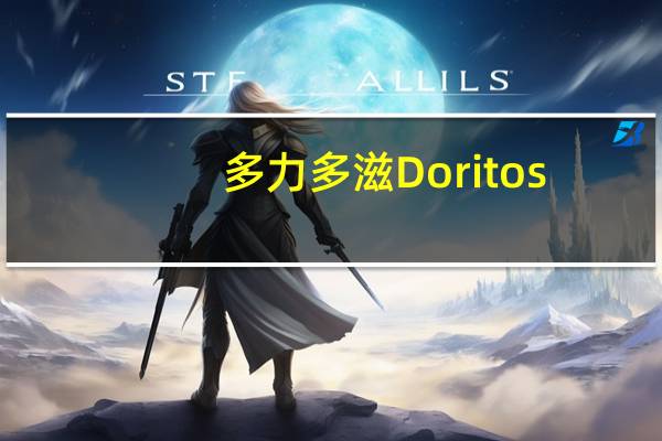 多力多滋 Doritos/ 玉米片卡路里是多少