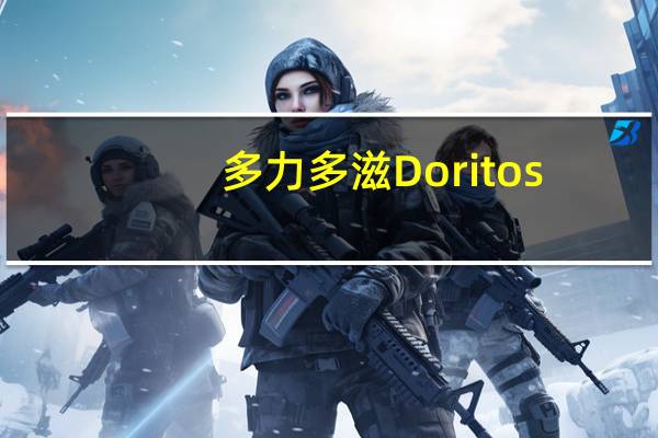 多力多滋 Doritos/ 玉米片的热量是多少