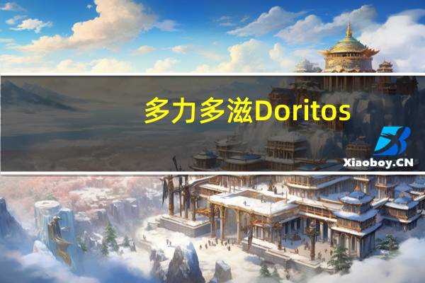 多力多滋 Doritos/ 超浓芝士味玉米片的热量是多少
