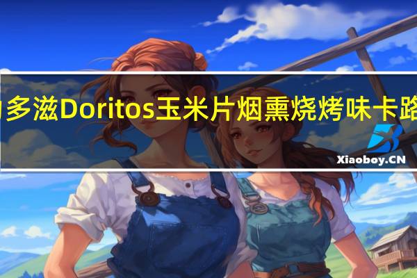 多力多滋 Doritos 玉米片烟熏烧烤味卡路里是多少