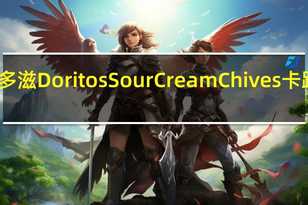 多力多滋 Doritos Sour Cream Chives卡路里是多少
