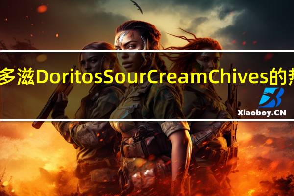多力多滋 Doritos Sour Cream Chives的热量是多少