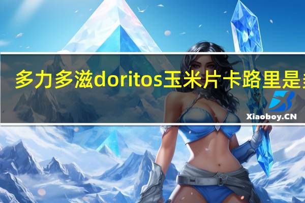 多力 多滋 doritos 玉米片卡路里是多少