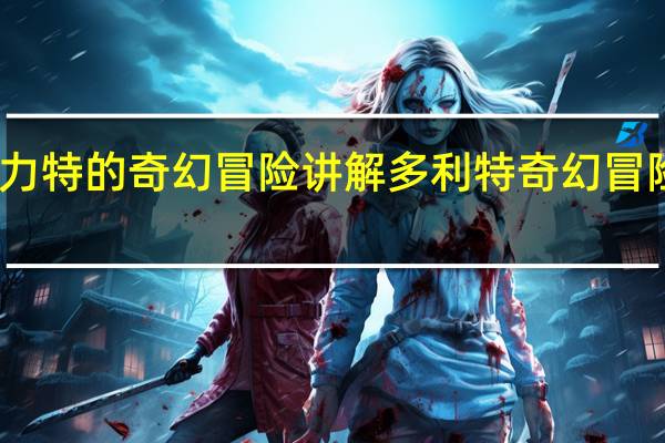 多力特的奇幻冒险讲解 多利特奇幻冒险的电影