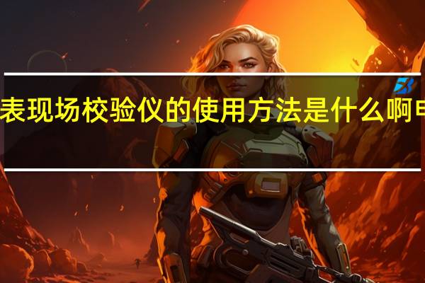 多功能电能表现场校验仪的使用方法是什么啊 电能表现场校验仪