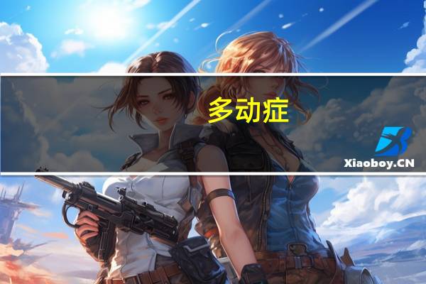 多动症,感统失调多动症,感统失调怎样治疗才好