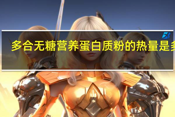 多合 无糖营养蛋白质粉的热量是多少