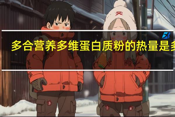 多合 营养多维蛋白质粉的热量是多少