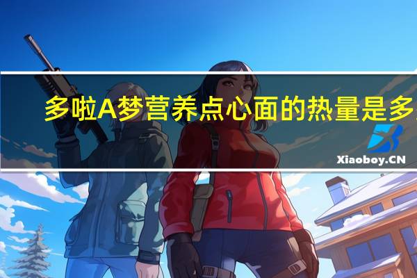 多啦A梦 营养点心面的热量是多少