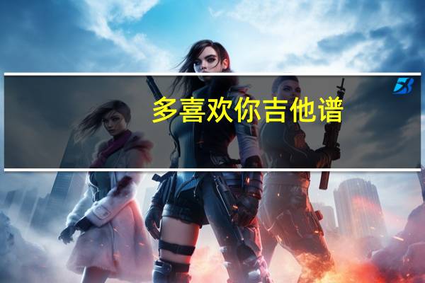 多喜欢你吉他谱（好喜欢你吉他谱）