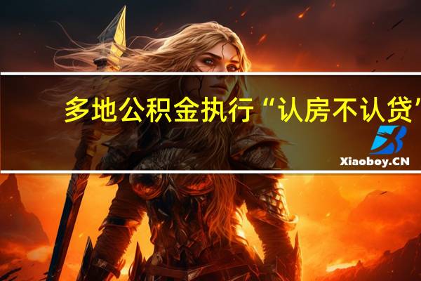 多地公积金执行“认房不认贷”