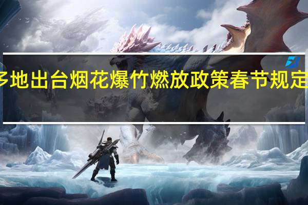多地出台烟花爆竹燃放政策 春节规定引关注