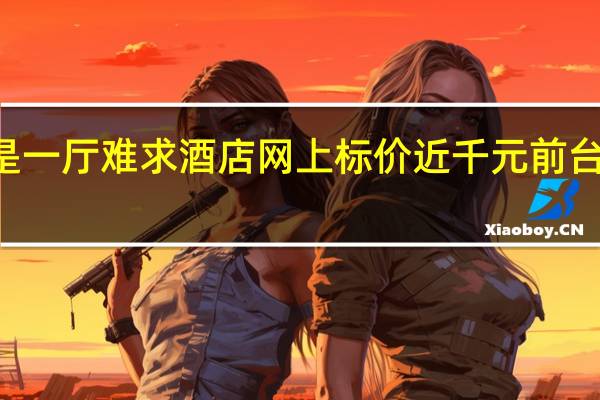 多地婚宴酒店五一档已是一厅难求 酒店网上标价近千元前台订仅需200淄博紧急发告诫书