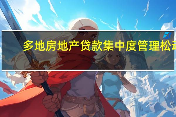 多地房地产贷款集中度管理松动