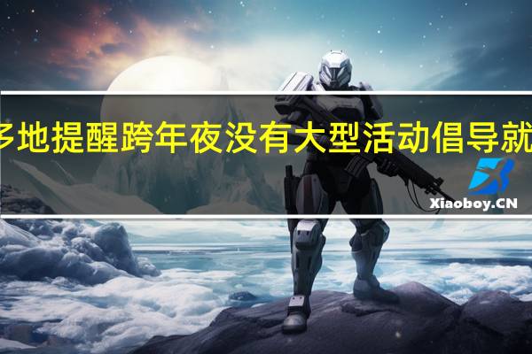 多地提醒跨年夜没有大型活动 倡导就地过节
