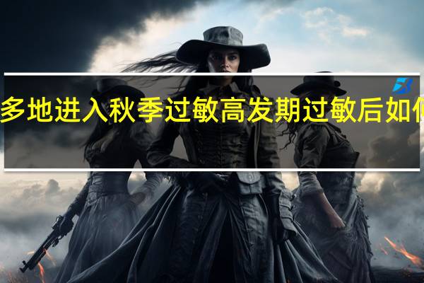 多地进入秋季过敏高发期过敏后如何应对？ 到底什么情况呢