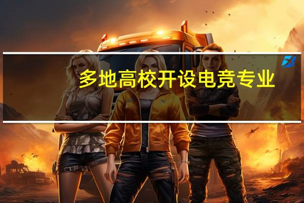 多地高校开设电竞专业，毕业了是不是就是电竞选手