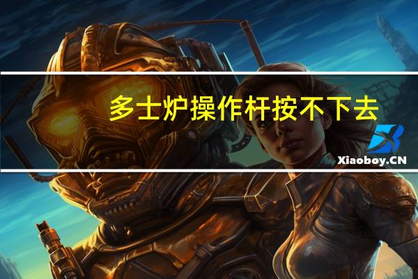 多士炉操作杆按不下去（多士炉怎么用）