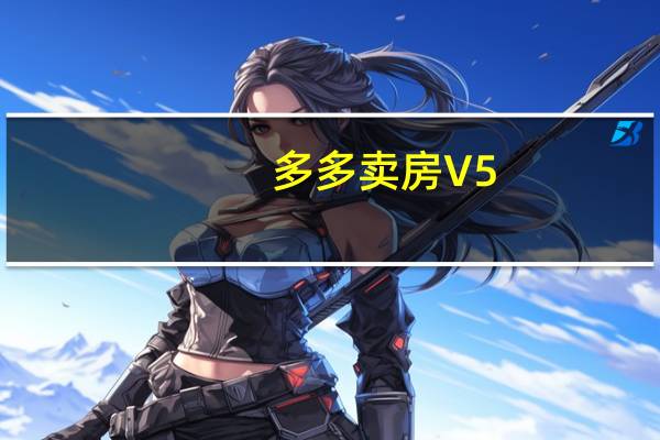 多多卖房 V5.1.0 最新PC版（多多卖房 V5.1.0 最新PC版功能简介）