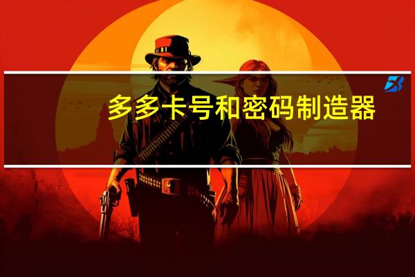 多多卡号和密码制造器（多多卡号和密码大全）