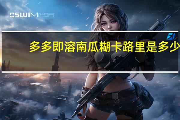 多多 即溶南瓜糊卡路里是多少