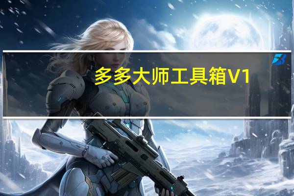 多多大师工具箱 V1.0.0.7 官方版(多多大师工具箱 V1.0.0.7 官方版功能简介)