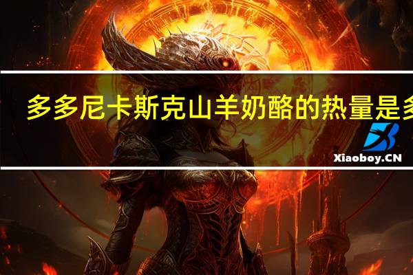 多多尼 卡斯克山羊奶酪的热量是多少