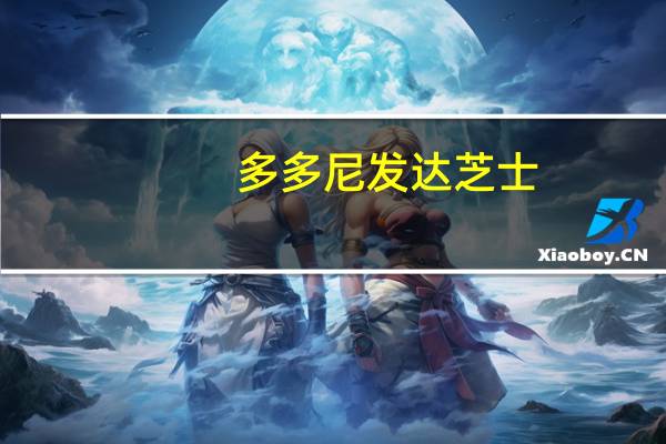 多多尼 发达芝士(原产地保护)卡路里是多少