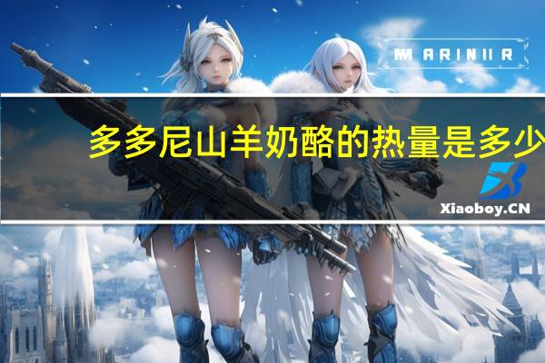 多多尼 山羊奶酪的热量是多少