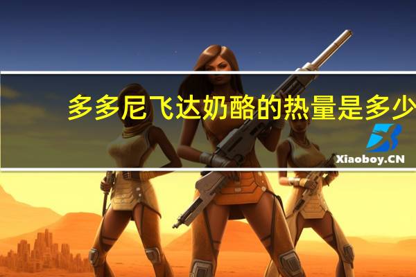 多多尼 飞达奶酪的热量是多少