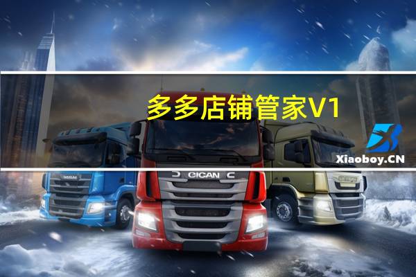 多多店鋪管家 V1.1 測(cè)試版（多多店鋪管家 V1.1 測(cè)試版功能簡介）