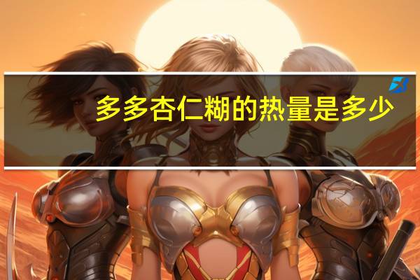 多多 杏仁糊的热量是多少
